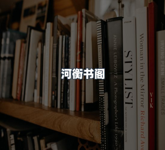 关于河衡书阁